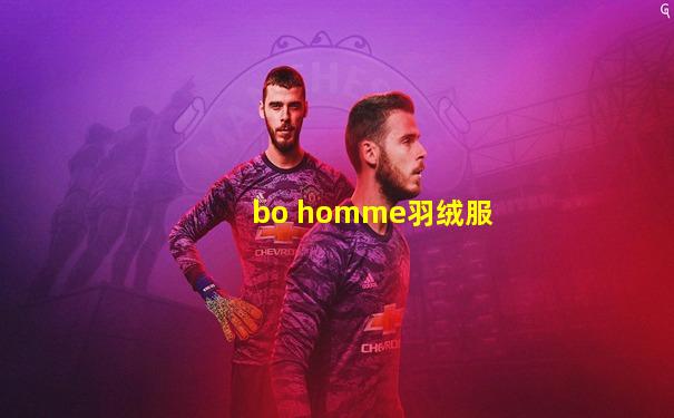 bo homme羽绒服